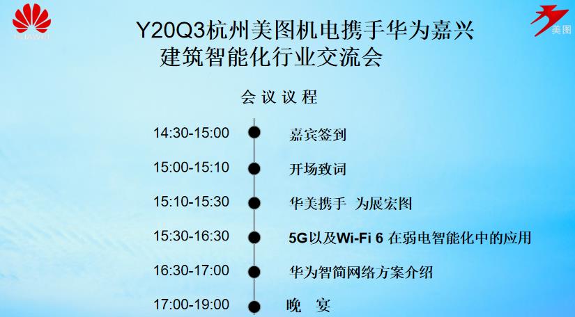 杭州美图机电携手华为嘉兴建筑智能化行业交流会会议议程